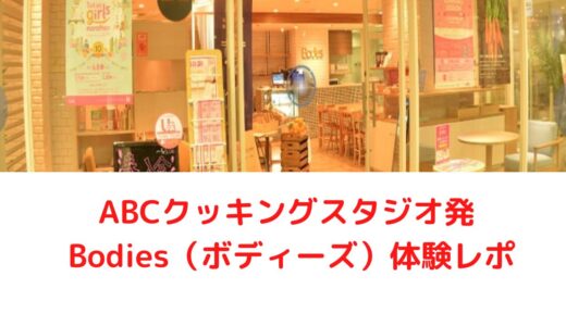 ABCクッキングスタジオ発ジム、Bodies（ボディーズ）無料体験レポ